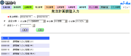 発注計画調整