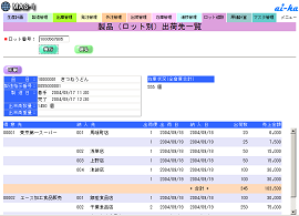 製品（ロット別）出荷先一覧照会