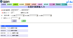 生産計画調整入力