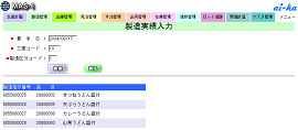 製造実績入力